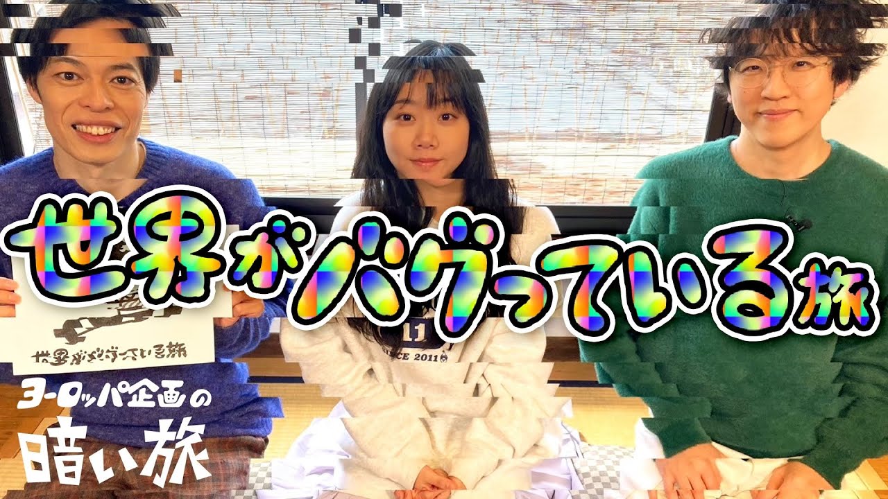 【ゲーム】世界がバグっている旅【ヨーロッパ企画の暗い旅】
