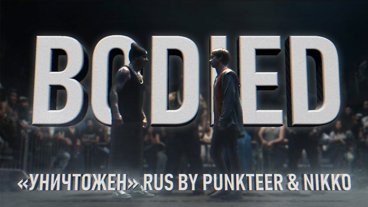 VKRN | Про Bodied | Уничтожен (RUS by Punkteer & Nikko)