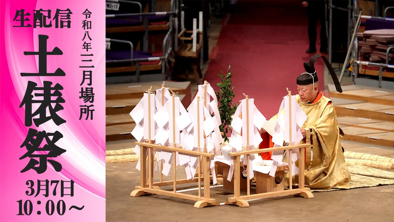 土俵祭　生配信　Ring Purifying Ceremony  LIVE　＜令和８年三月場所＞SUMO