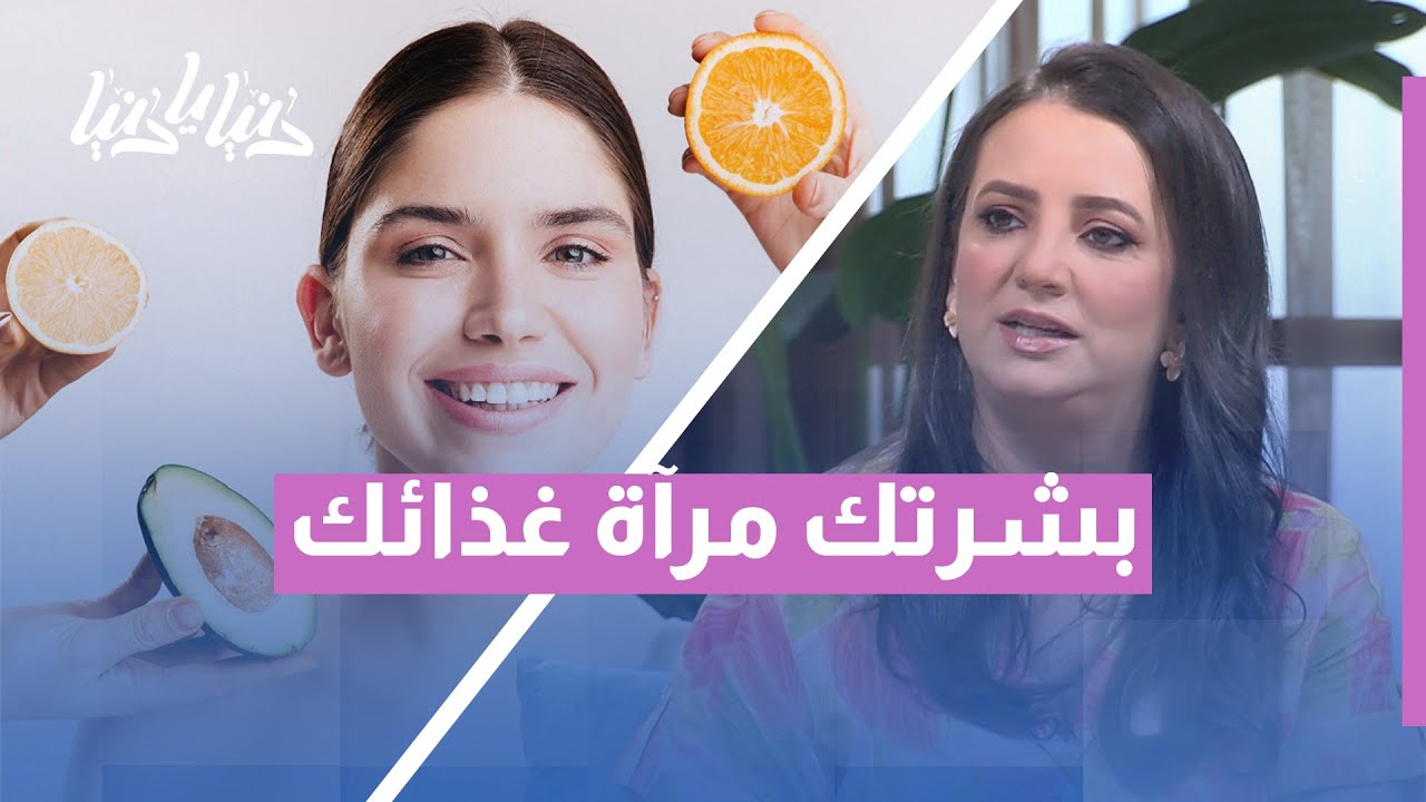 بشرتك مرآة لطعامك | كيف يعزز الغذاء الصحي نضارة البشرة؟