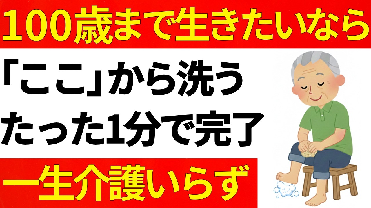 医師が断言！お風呂で「この部位」から洗う人は、100歳まで自分の足で歩くことができます。