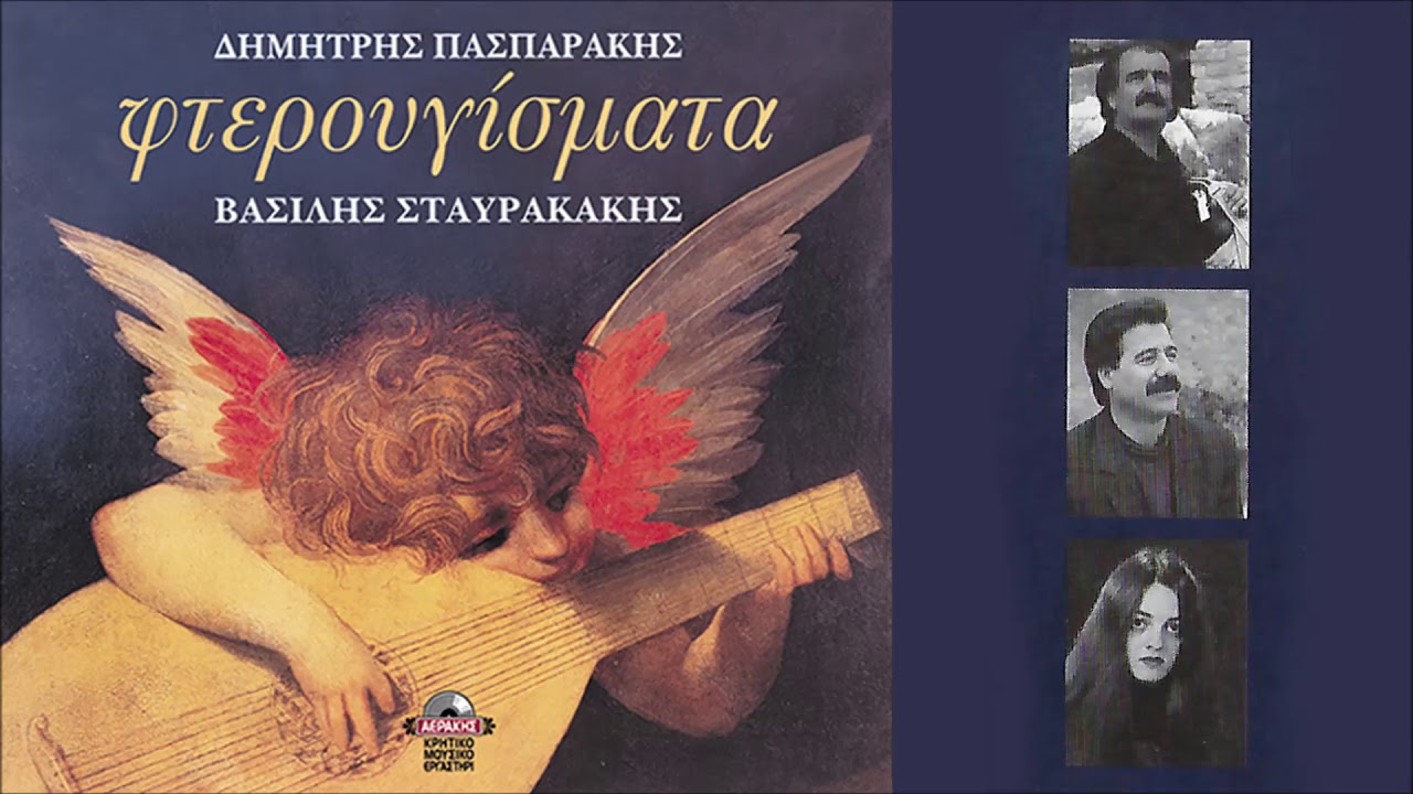 ΡΑΚΙ ΚΡΑΣΙ ΘΑ ΠΙΝΩ - Δ.ΠΑΣΠΑΡΑΚΗΣ ΒΑΣ. ΣΤΑΥΡΑΚΑΚΗΣ | Official Audio Release © 1999