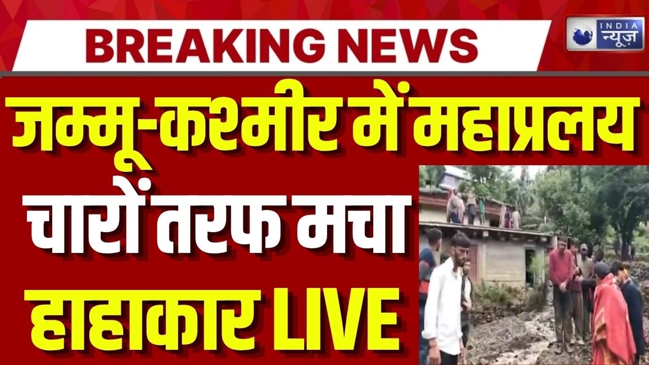 Jammu Kashmir Cloudburst: जम्मू-कश्मीर में बादल फटा, गांव में मची तबाही | कई घर क्षतिग्रस्त