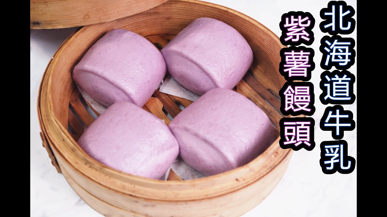 北海道牛奶紫薯饅頭,吃了少女心大爆發!?Hokkaido Milk Purple Potato Chinese  Steamed Buns easy recipe