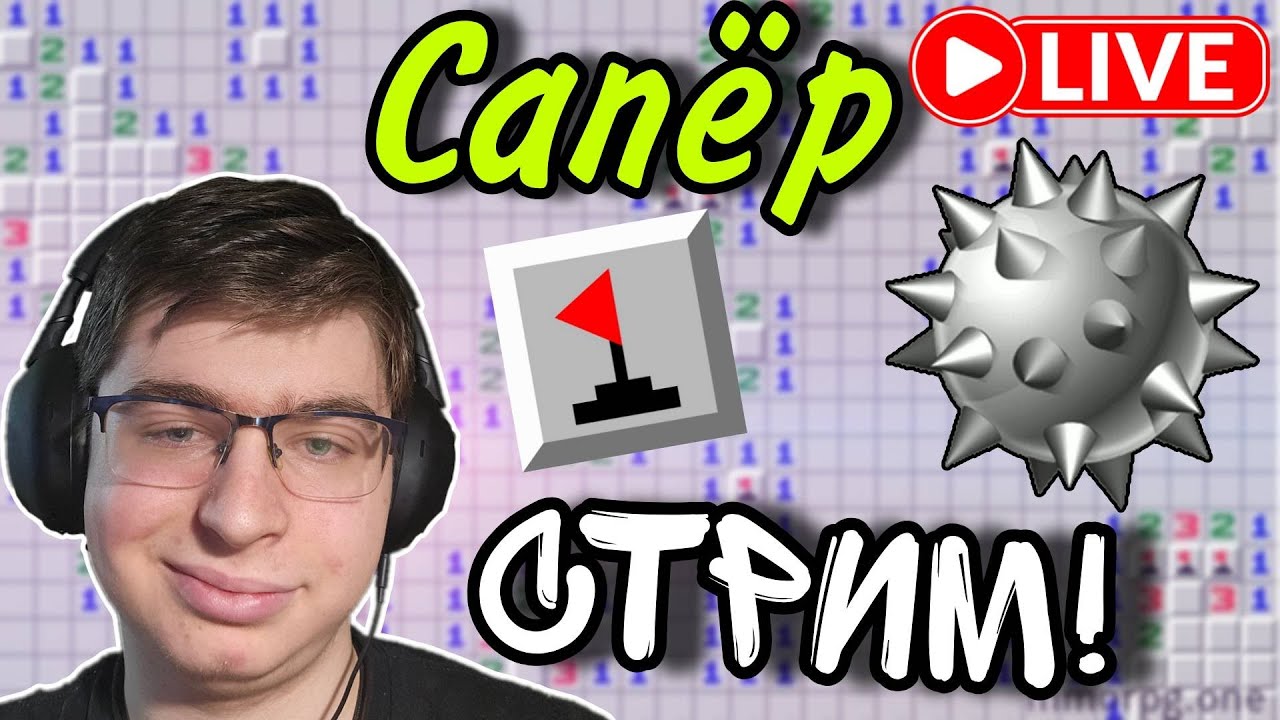 Стрим! - Учимся играть в Сапера и просто общаемся