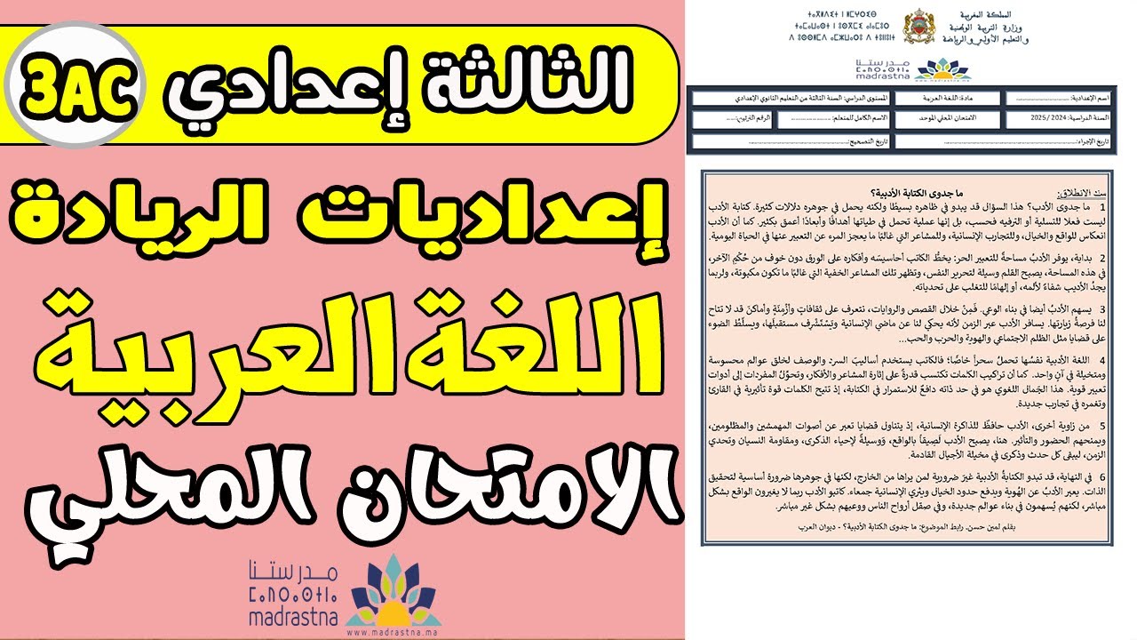 الامتحان الموحد المحلي لإعداديات الريادة الثالثة إعدادي مادة اللغة العربية