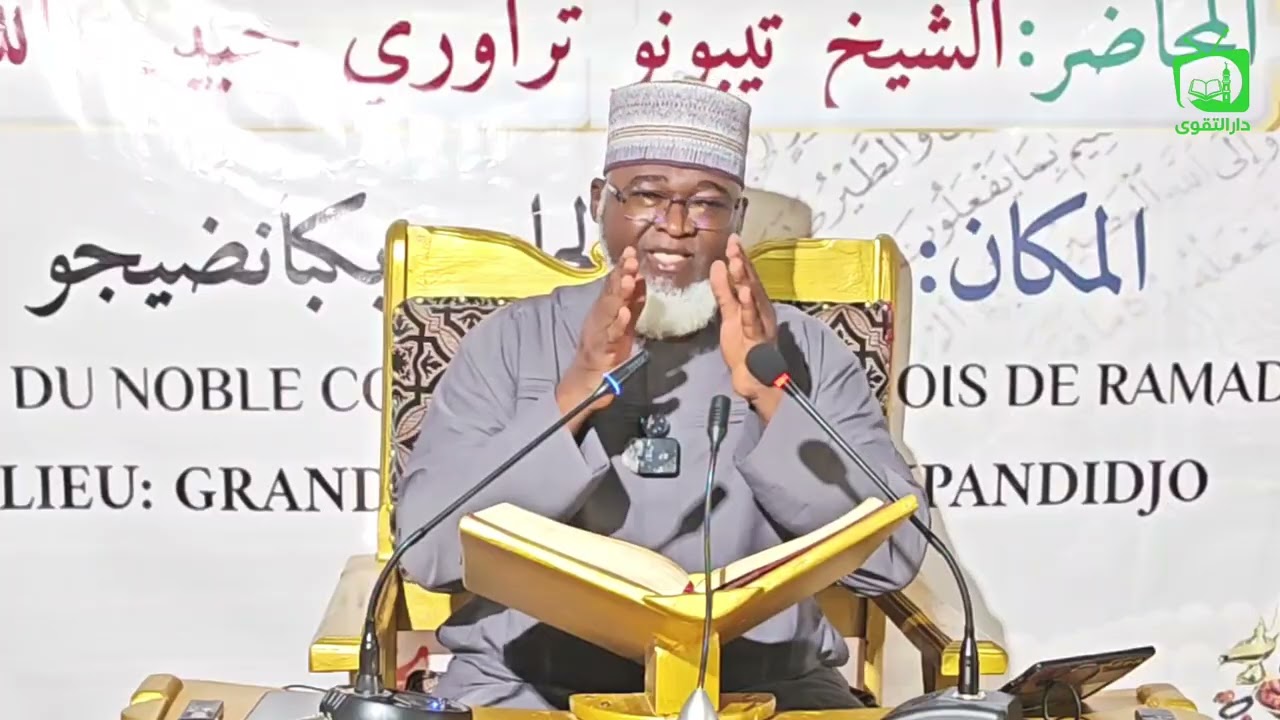 TAFSIR DU RAMADAN PAR SHEIKH HABIBOULLAH TEBONOU TRAORE SOURATE YOUSSOUF VERSET 108 À 109 