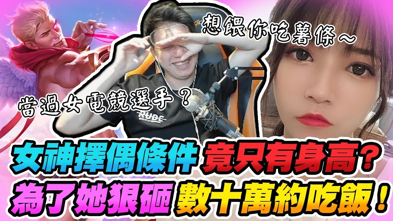 女神擇偶條件竟只有身高?為了他狠砸數十萬約吃飯!【TOYZ實況精華】