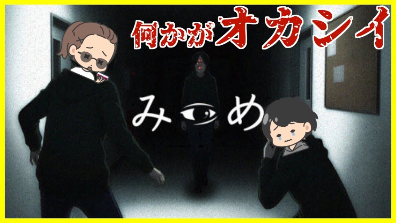【ゲーム配信】夜の大学から脱出する2人専用協力ホラーゲーム【みつめ】