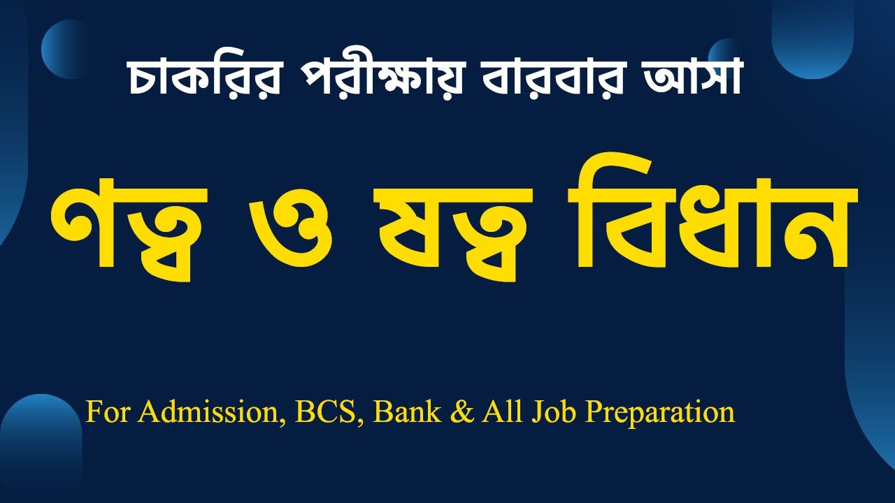 ণত্ব ও ষত্ব বিধান/ Notto Bidhan Sotto Bidhan/ বাংলা ব্যাকরণ/ Bangla Grammar/ Job Preparation BD