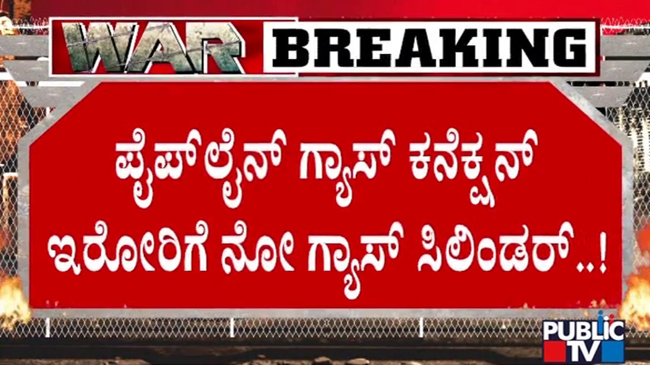 No Cylinders For People Having LPG Pipeline Connection | Public TV
