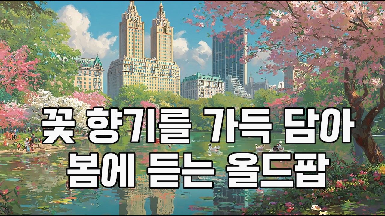 센트럴 파크의 봄 | 오후 나른한 졸음이 올 때 듣는 음악 | 봄꽃 향기 가득한 올드팝송  | 2시간 70년대 뉴욕 봄 감성 올드팝 발라드 #올드팝 #카페음악