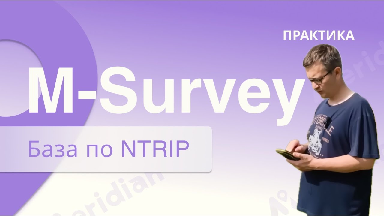 Meridian M-Survey. База по интернету.