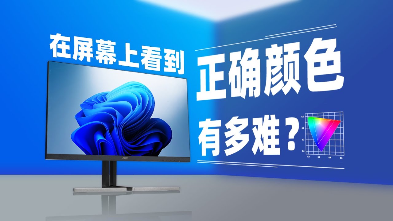 【硬件科普】想在电脑屏幕上看到正确的颜色，有多难？
