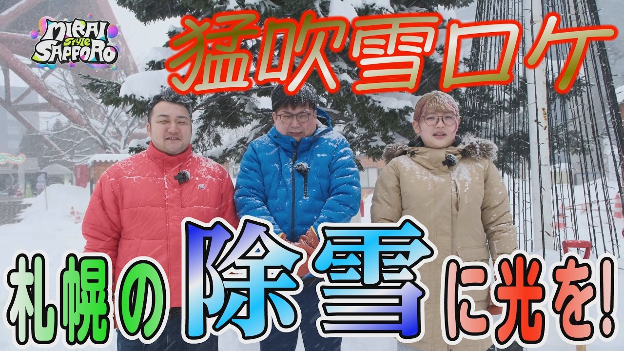 【MIRAI Style SAPPORO】除雪の未来は“共生”にあり？！