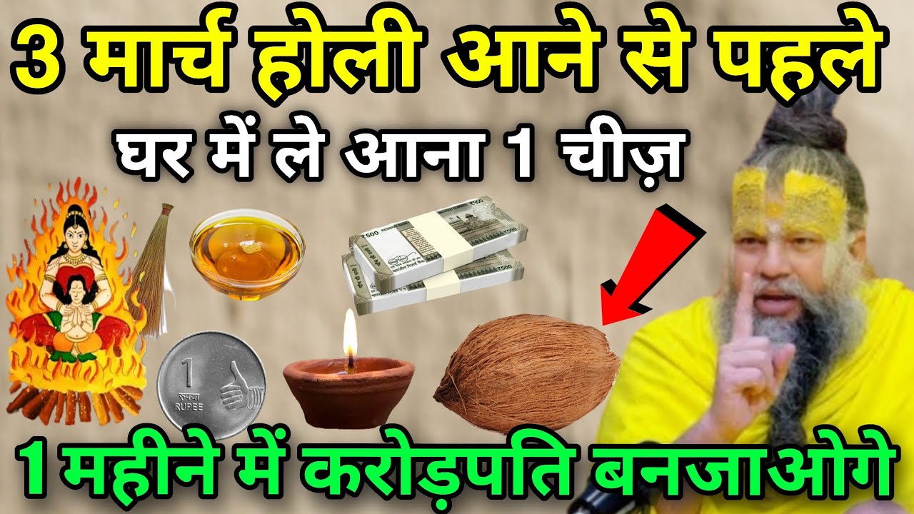 3 मार्च होलिका दहन से पहले, 😱 घर में लाकर रख लेना 1 चीज़ 😱 बन जाओगी करोड़पति