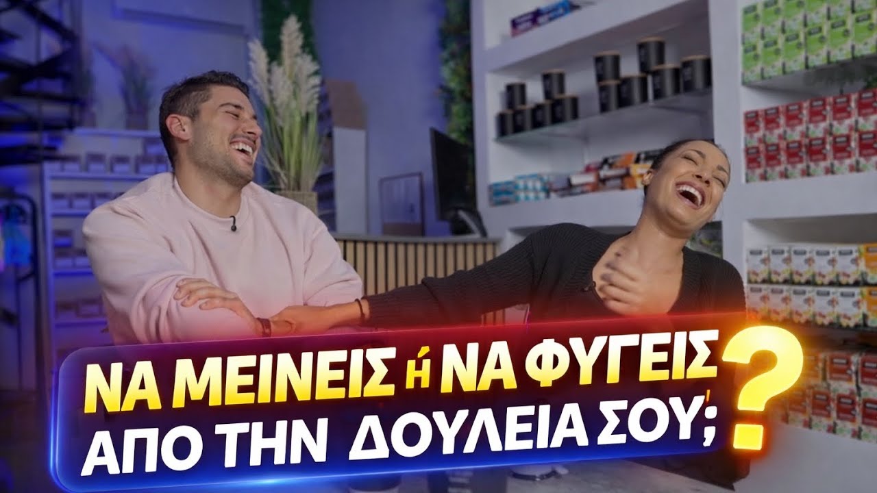 ΝΑ ΜΕΙΝΕΙΣ Ή ΝΑ ΦΥΓΕΙΣ ΑΠΟ ΤΗΝ ΔΟΥΛΕΙΑ ΣΟΥ;!!