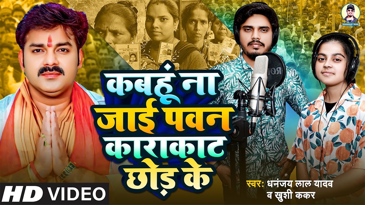 #Video -#Pawan Singh।#काराकाट छोड़ के | #Dhananjay Lal Yadav।#Khushi Kakkar | Chunav Geet 2024