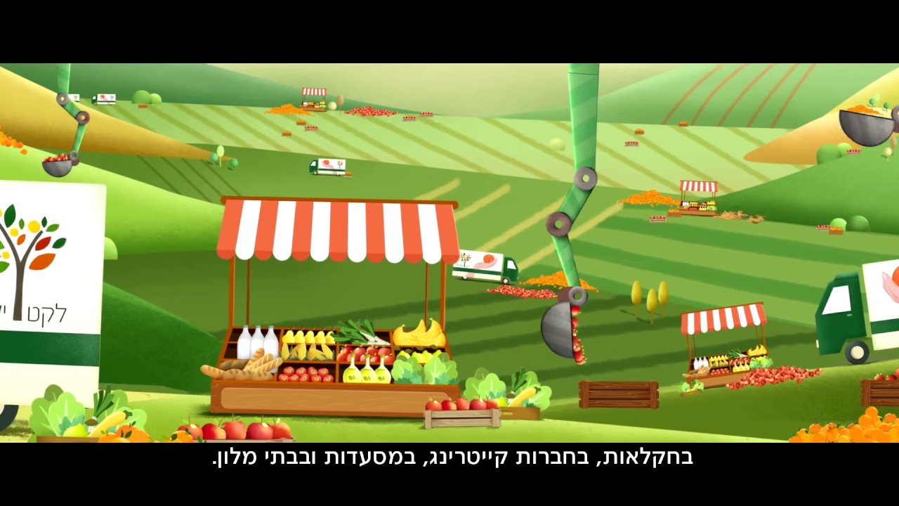 לקט ישראל - הצלת מזון למען הקהילה