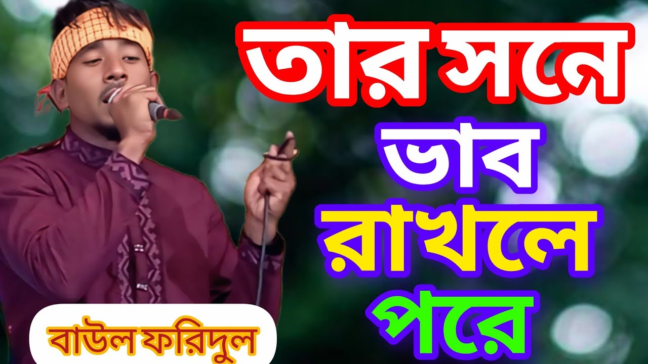 তার সনে ভাব রাখলে পরে।Tur Sona Vob RockLe pore। বাউল ফরিদুল@gramgentv 