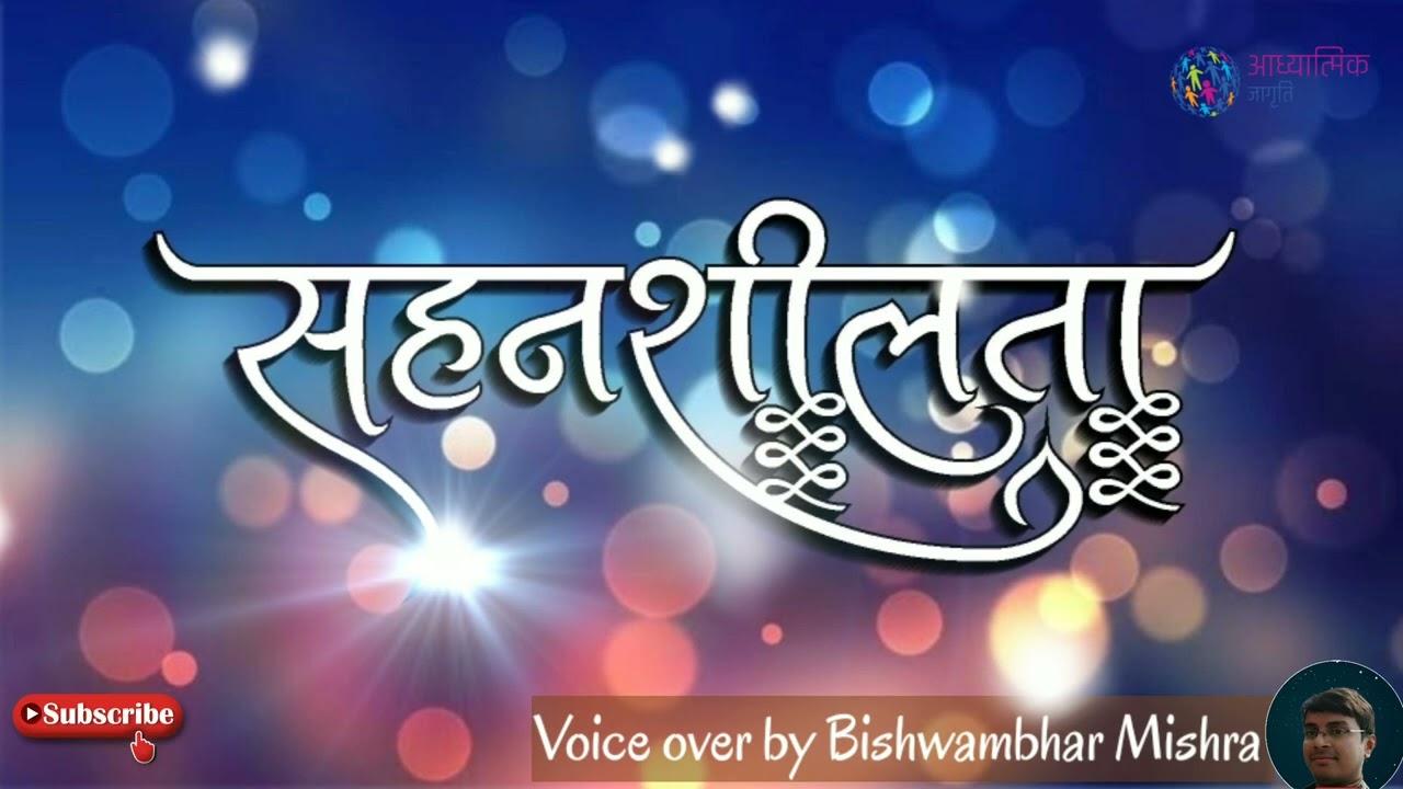 Sahanshilata। सहनशीलता । बर्दाश्त । Nirankari vichar l Nirankari Vichar in hindi l निरंकारी विचार