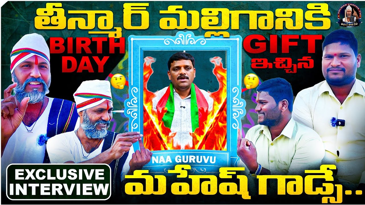 FIRE TALK ALERT 🔥 Mahesh Godse & Talwar Thatha | Teenmar Mallanna Gets a Special Birthday Gift!