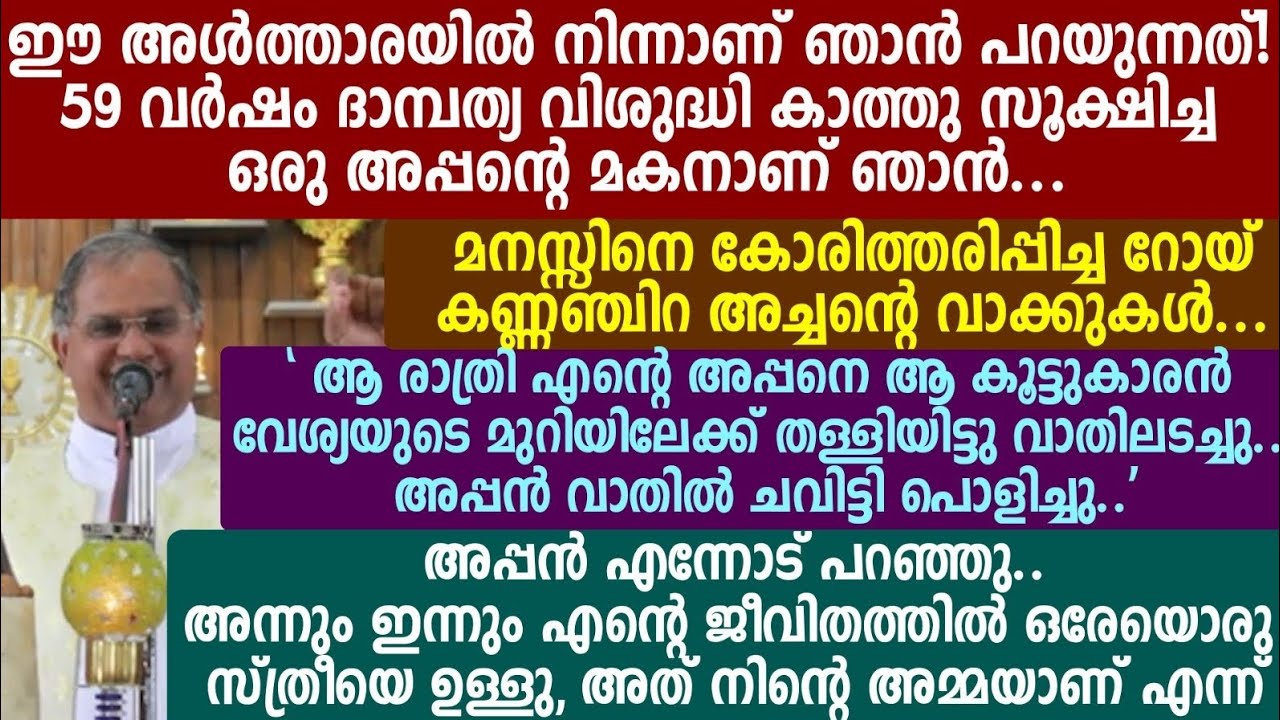 ഈ അൾത്താരയിൽ നിന്നാണ്ഞാൻ പറയുന്നത്! 59 വർഷംദാമ്പത്യവിശുദ്ധി കാത്തു സൂക്ഷിച്ച ഒരുഅപ്പന്റെ മകനാണ്ഞാൻ 🩸