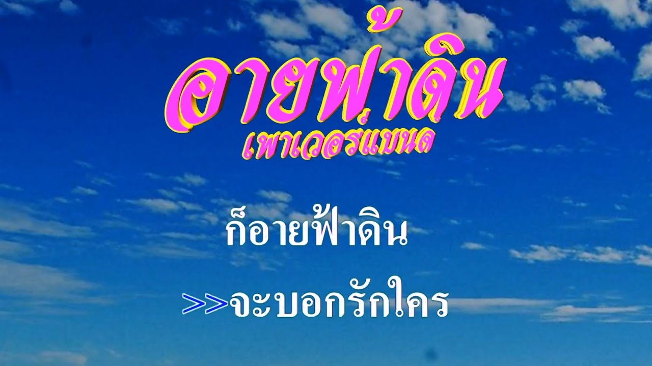 ♬อายฟ้าดิน เพาเวอร์แบนด์ #karaoke #คาราโอเกะ