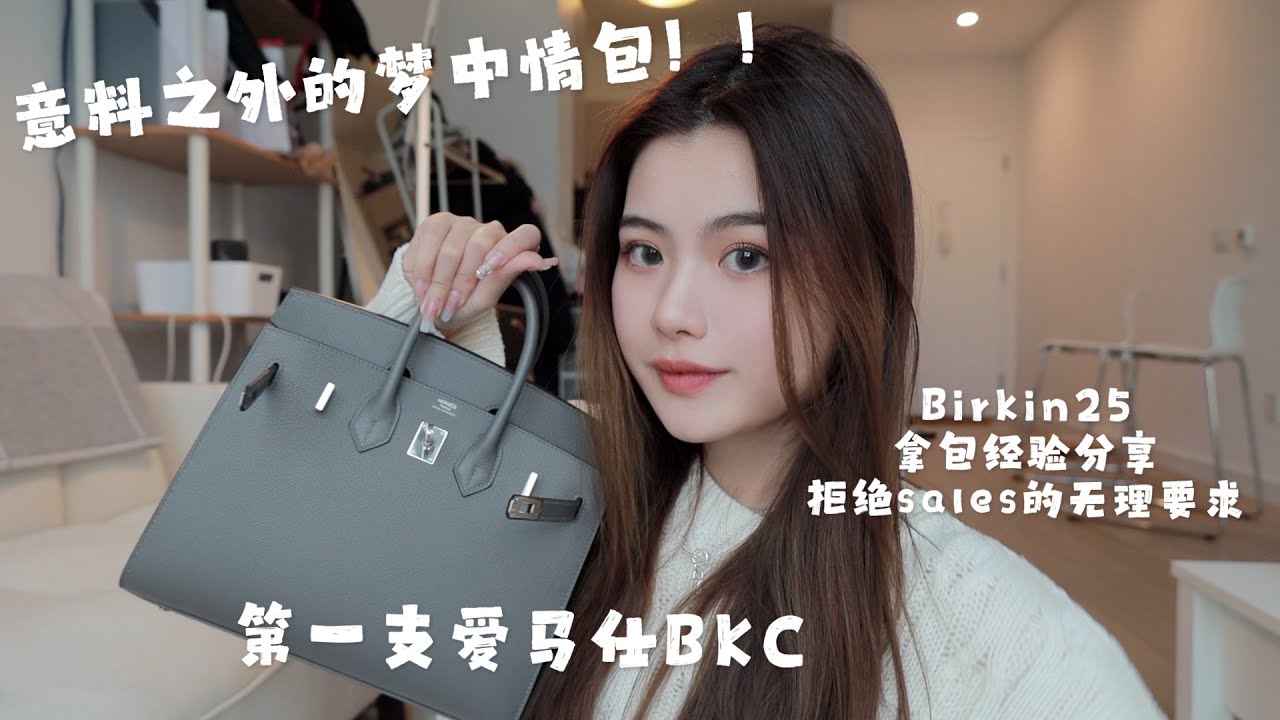爱马仕第一只quota来了！外缝Birkin25优缺点｜拒绝套路！拿包经验分享故事｜绝美新金刚色积云雨灰
