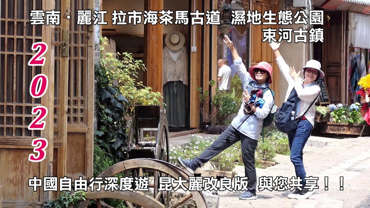 2023雲南‧麗江 拉市海茶馬古道 體驗騎滇馬 濕地生態公園 束河古鎮 中國自由行深度遊 昆大麗改良版行程 與您共享！！