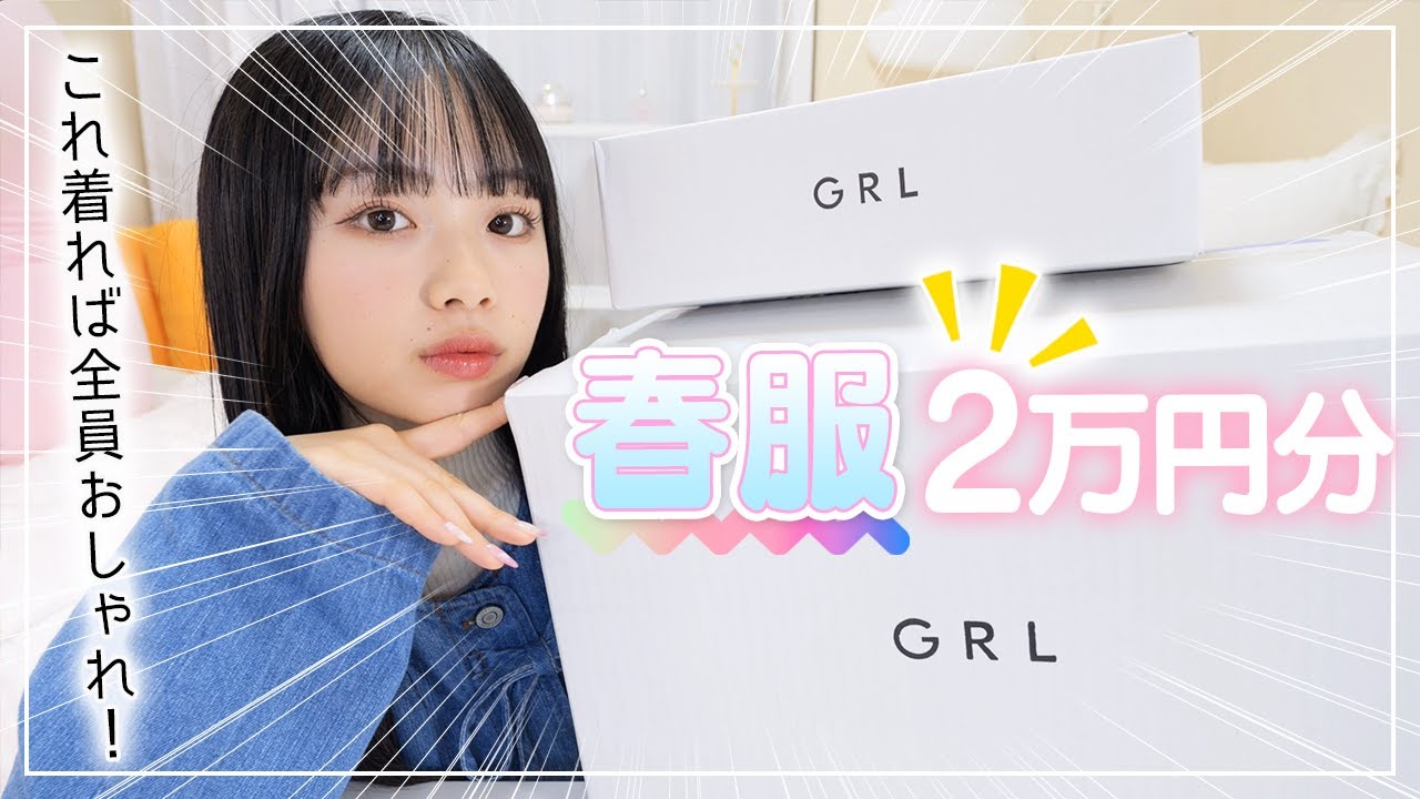 【GRL購入品】グレイルで2万円分大量購入！JKのおしゃれ春服を紹介♪低身長もOK！