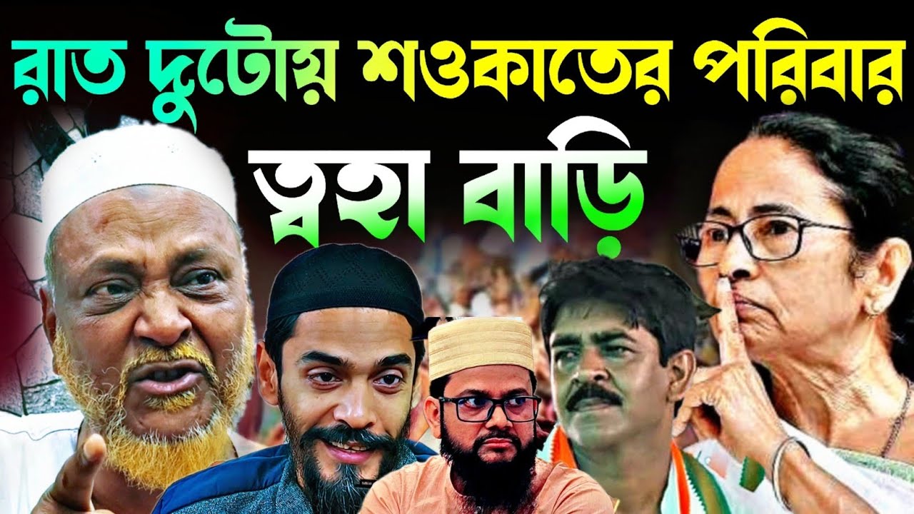 Noushad Siddiqui | রাত দুটোর সময় ত্বহার বাড়ি শওকতের পরিবার কেন |নতুন ব্লাস্টিং করল#naushadsiddiqui