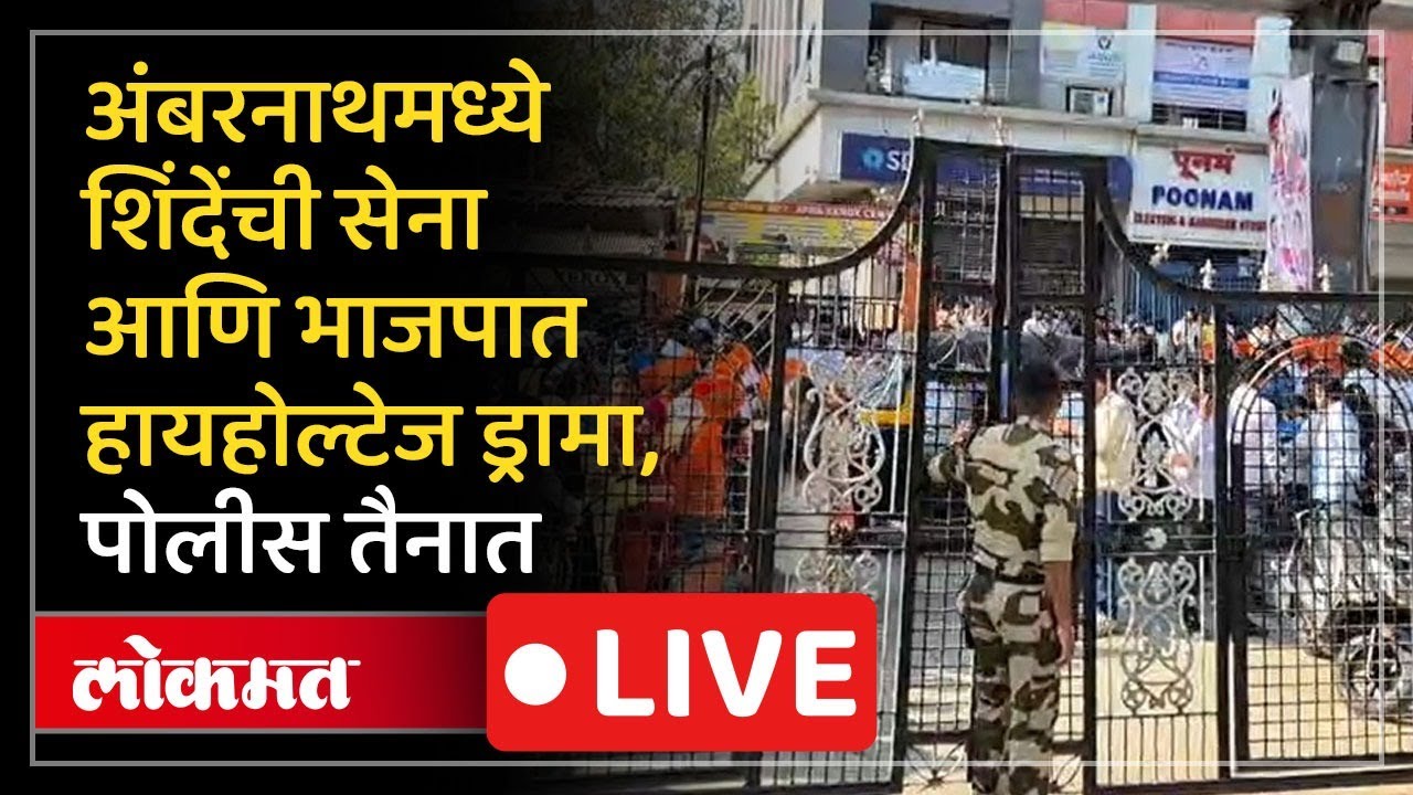 LIVE : अंबरनाथ नगर पालिकेत शिंदेची सेना भाजपमध्ये मोठा गोंधळ, मोठा पोलीस बंदोबस्त तैनात | MA1