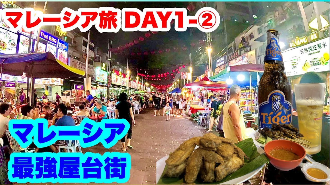 マレーシア１の最強屋台街アロー通りで夕食とオールドタウンを散歩する
