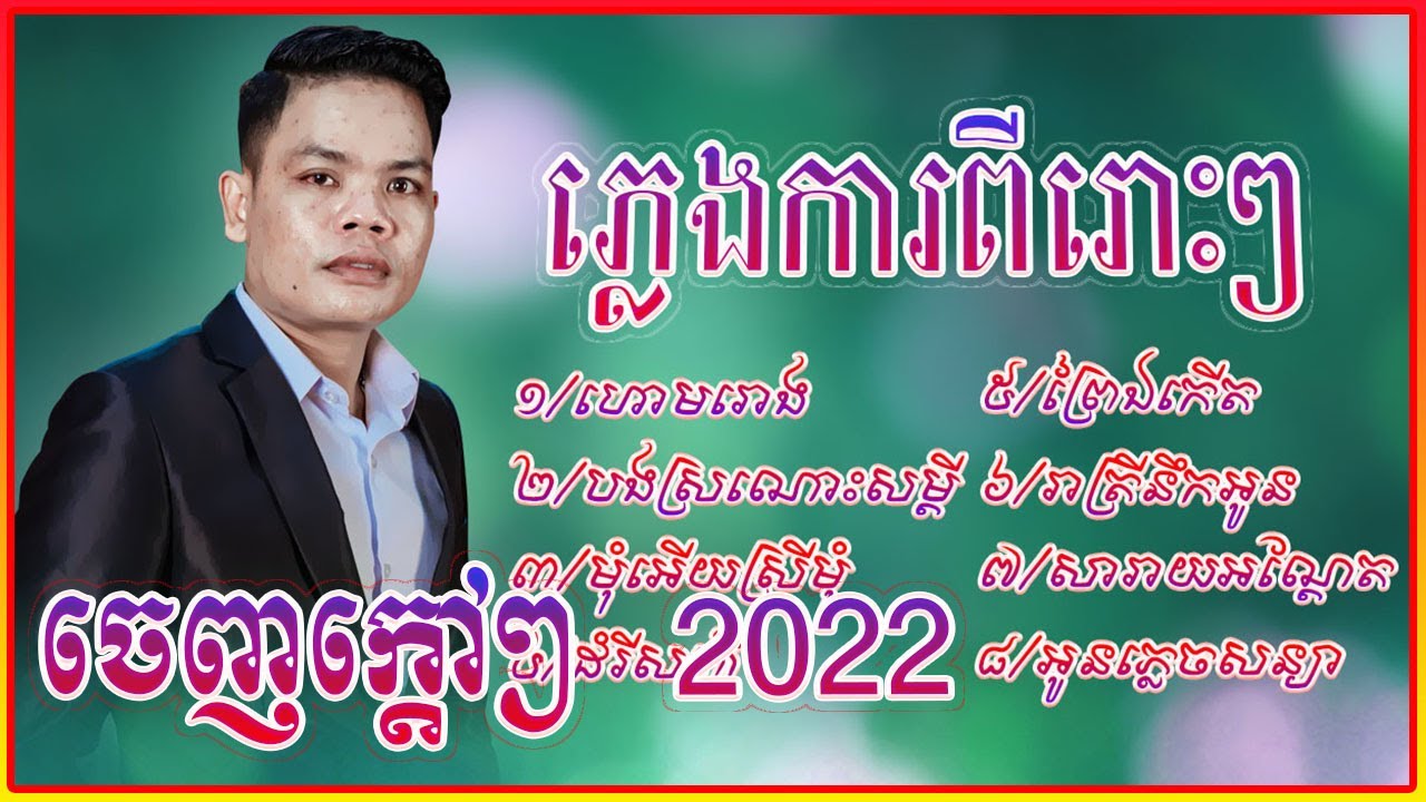 ភ្លេងការពីរោះៗ ប៊ុន ជំនោ ព្រៃឯកើត,មុំអើយស្រីមុំ,បងស្រណោះសម្តី,សារាយអណ្តែត,រាត្រីនឹកអូន [COVER]