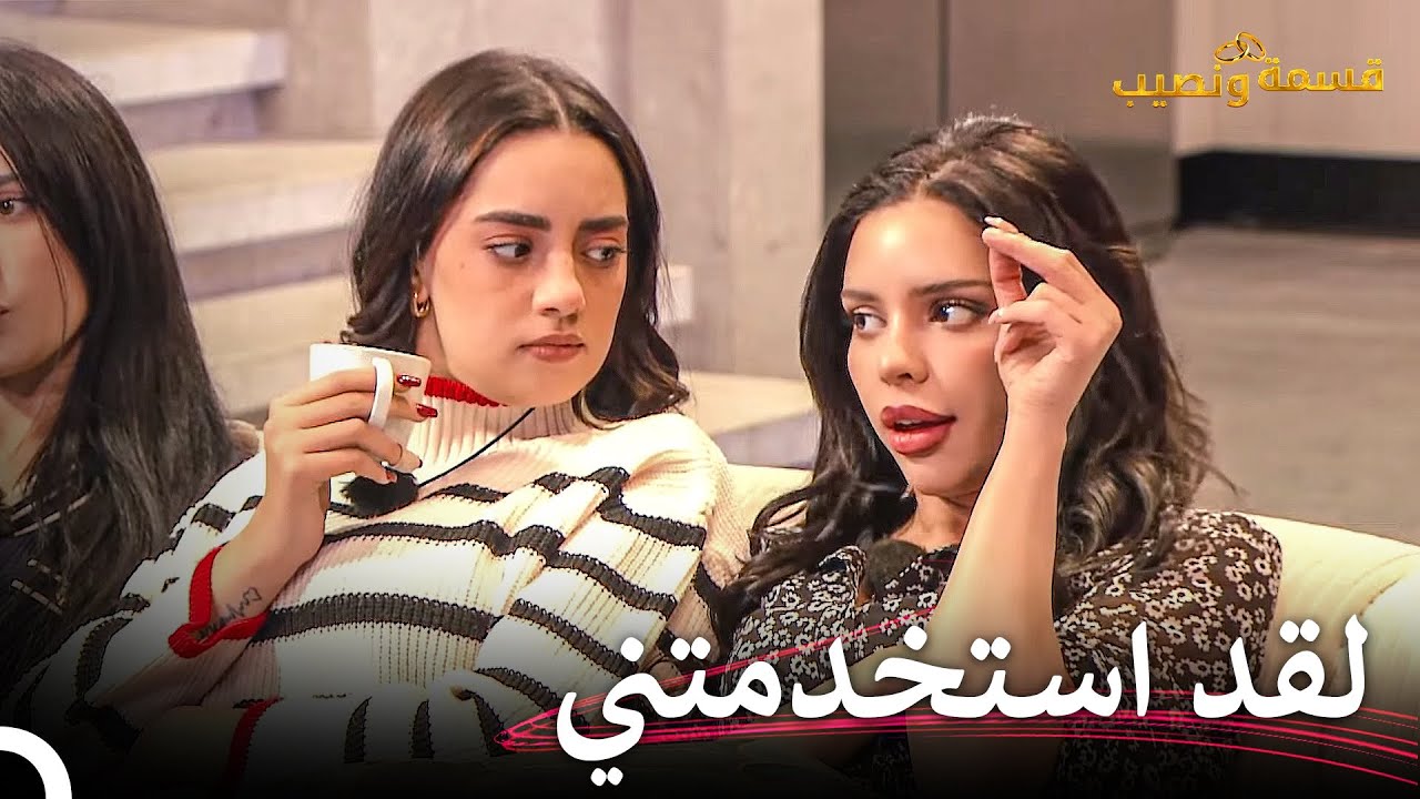 إتهامات فرح الصادمة | قسمة ونصيب الحلقة 27 - Qesma w Naseeb