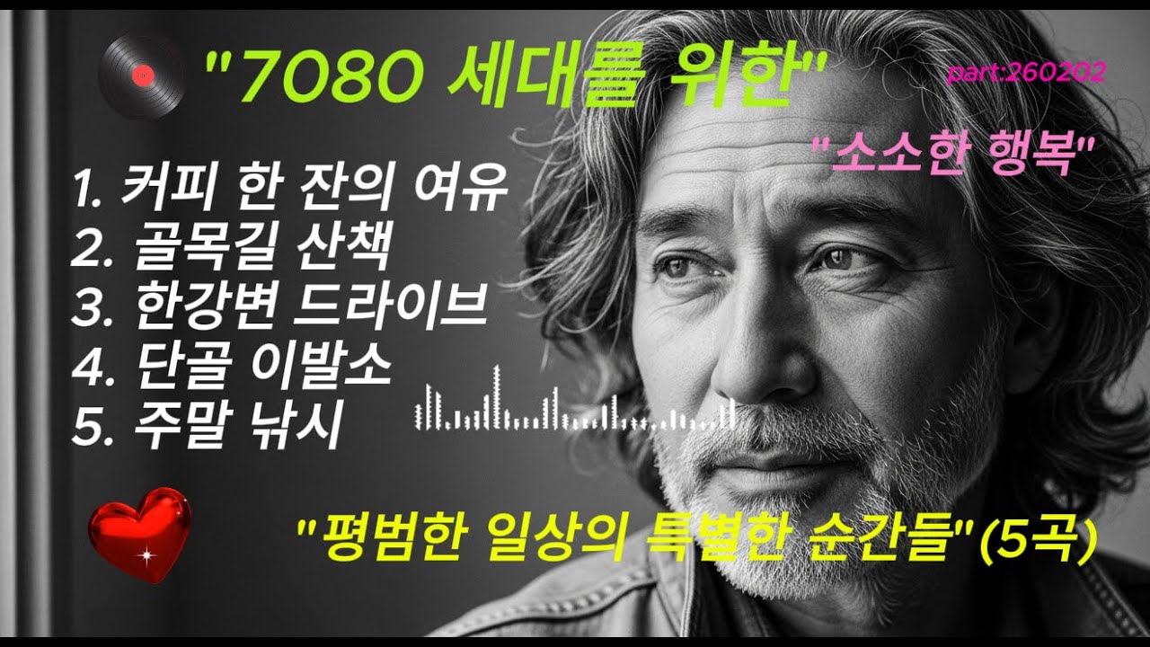 [중년 힐링] 커피 한 잔의 여유 | 7080 감성 발라드 5곡 연속듣기 | 빈티지 어쿠스틱
