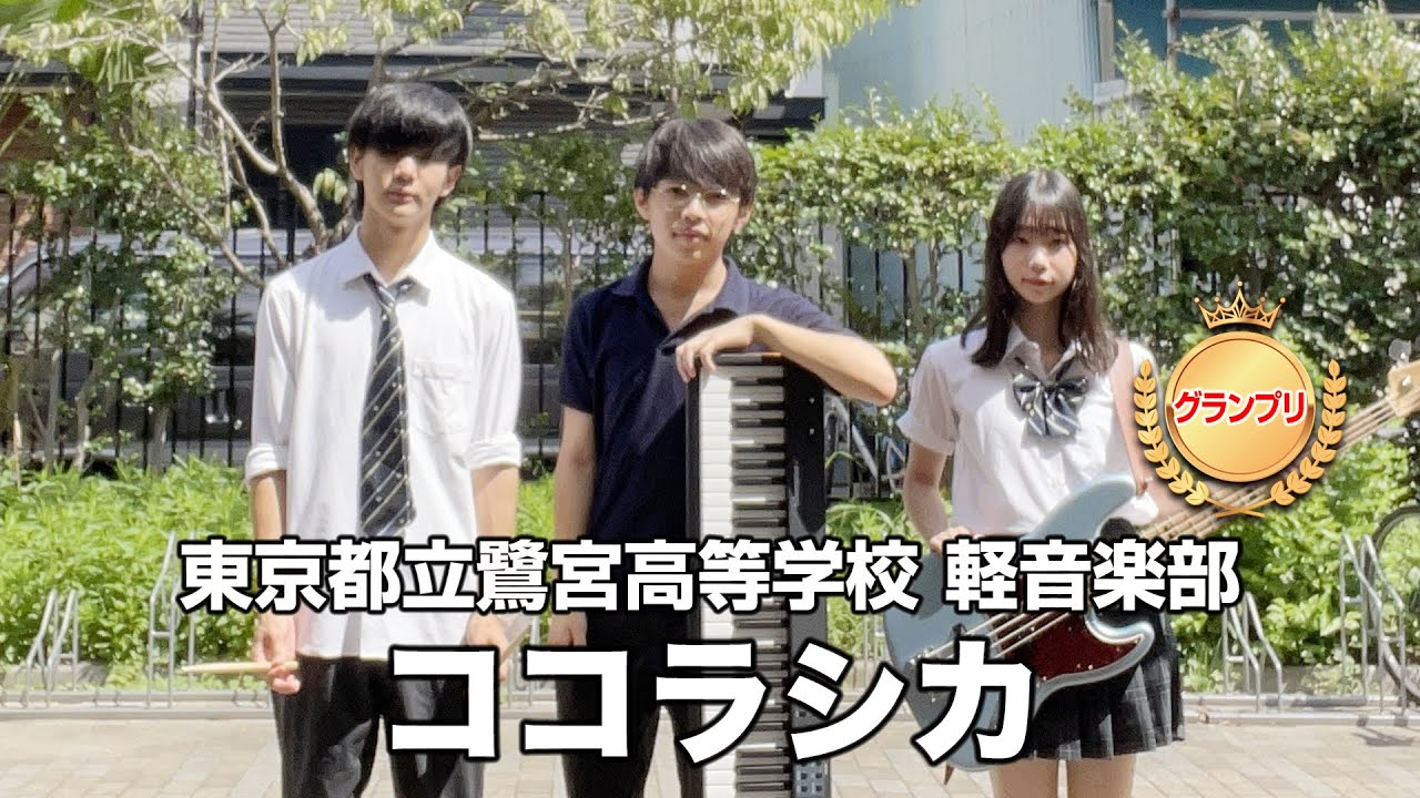 【グランプリ】ココラシカ／東京都立鷺宮高等学校（演奏曲：占い師／オリジナル曲）