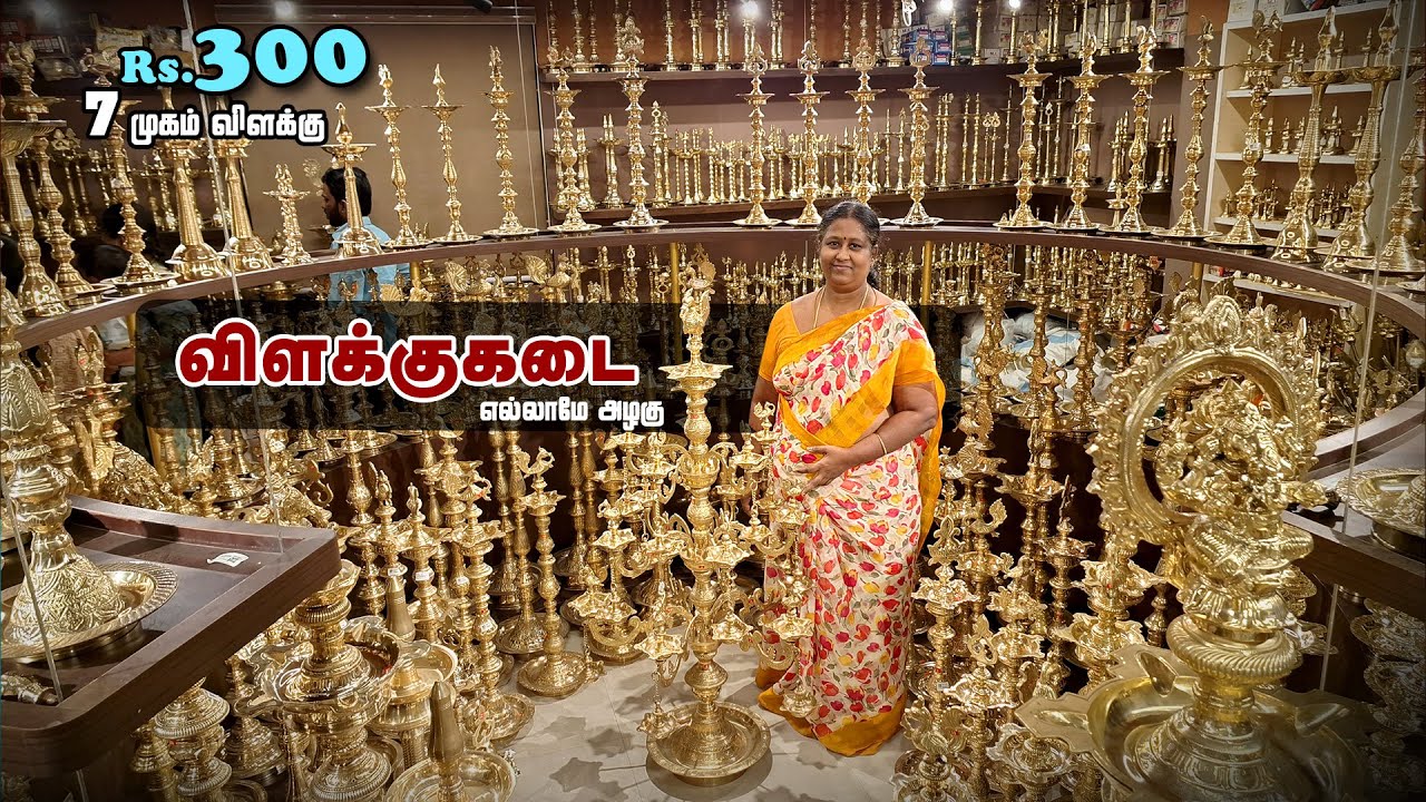 நீங்க தேடுற பூஜை பொருட்கள் நிச்சயம் இங்கே கிடைக்கும் விளக்குகடை - போரூர்