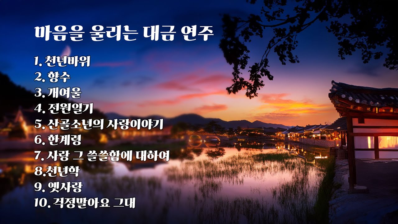[Playlist] 마음을 울리는 대금 연주