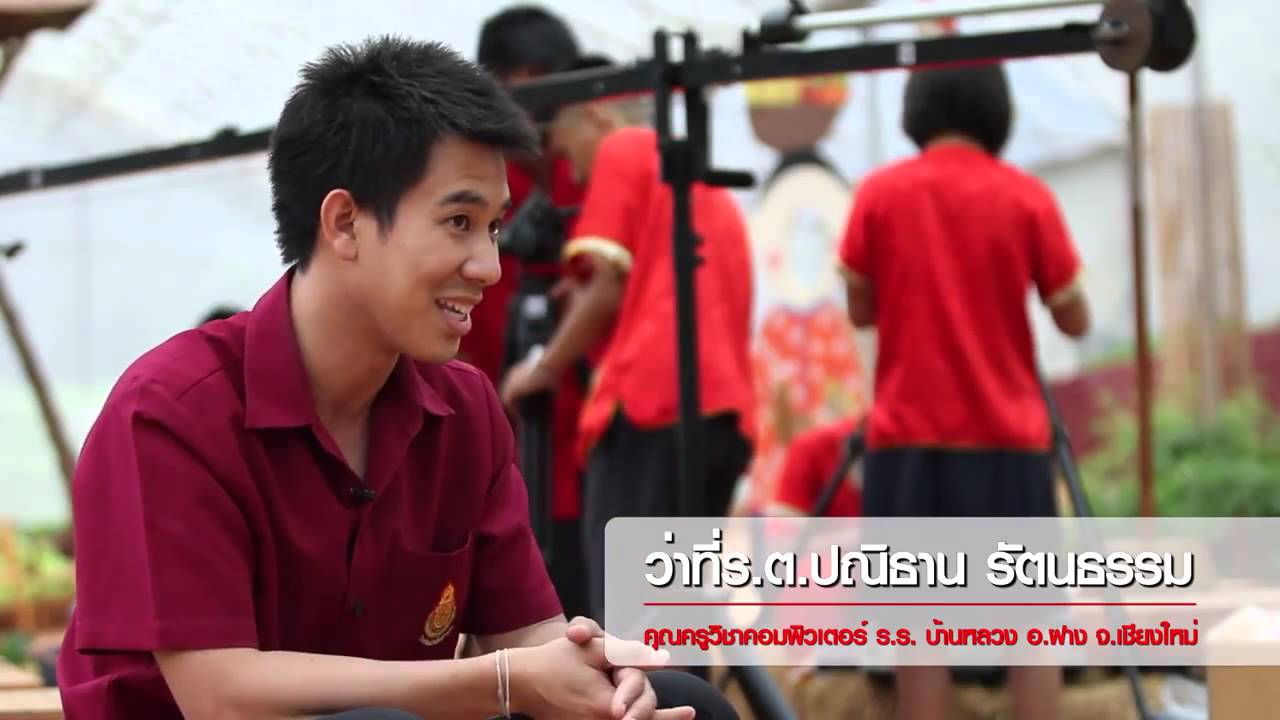 โรงเรียนต้นแบบทรูปลูกปัญญา : โรงเรียนบ้านหลวง(ดอยอ่างขาง) จ.เชียงใหม่