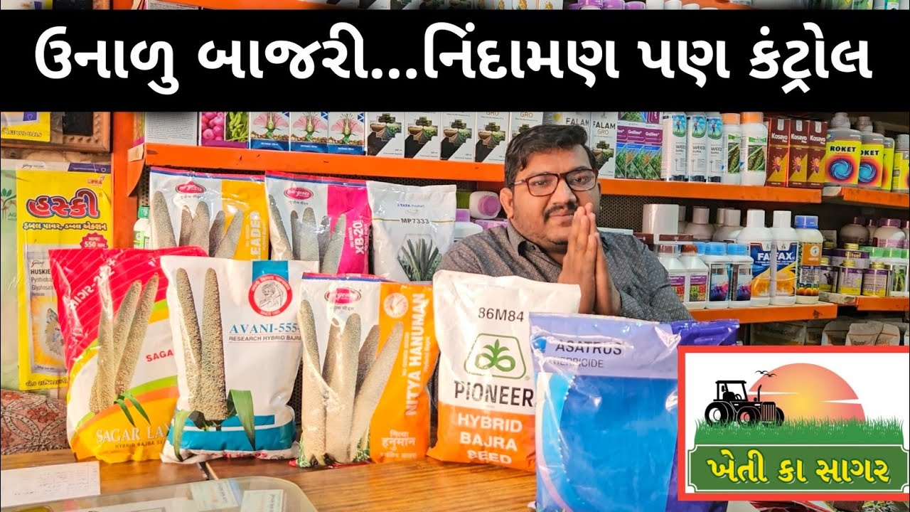 બાજરી ખાવા માટે સુપર. ઉતારો સારો. તેમાં નિંદામણ દવા ની માહિતી. 