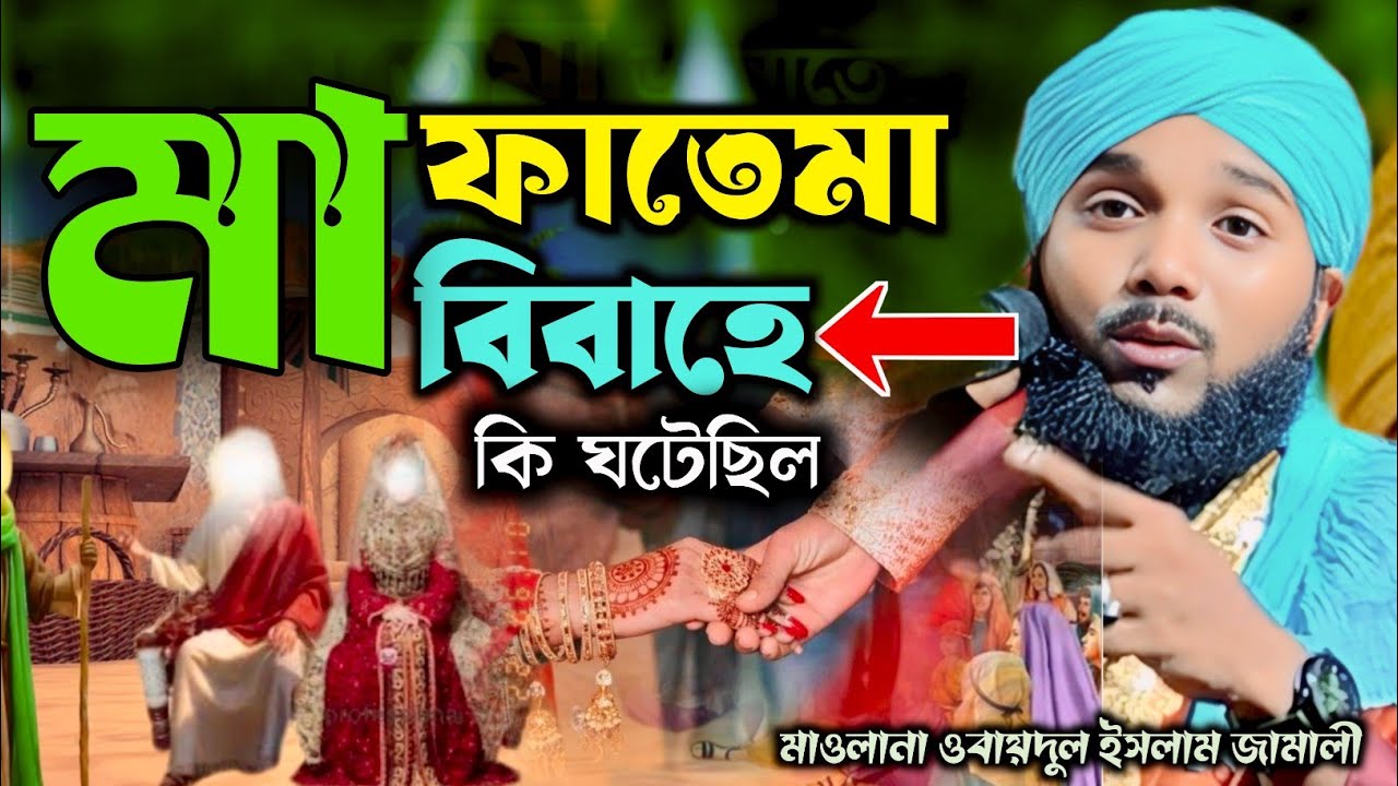 মা ফাতেমার রাঃ জীবনী┇obaidul islam jalsa┇Obaidul Rahman┇9734312470┇obaidul waz┇Obaidullah Jalsa