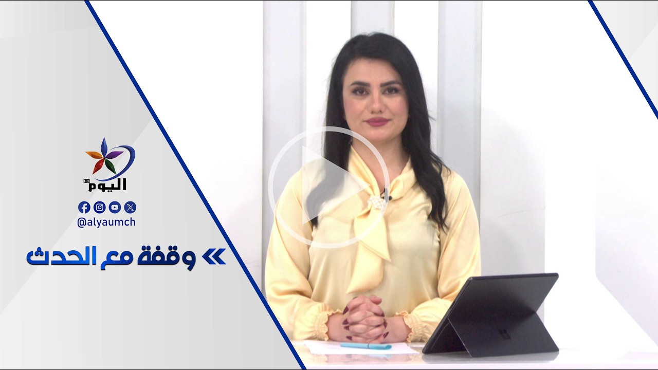 وقفة مع الحدث  | قناة اليوم 13-02-2026