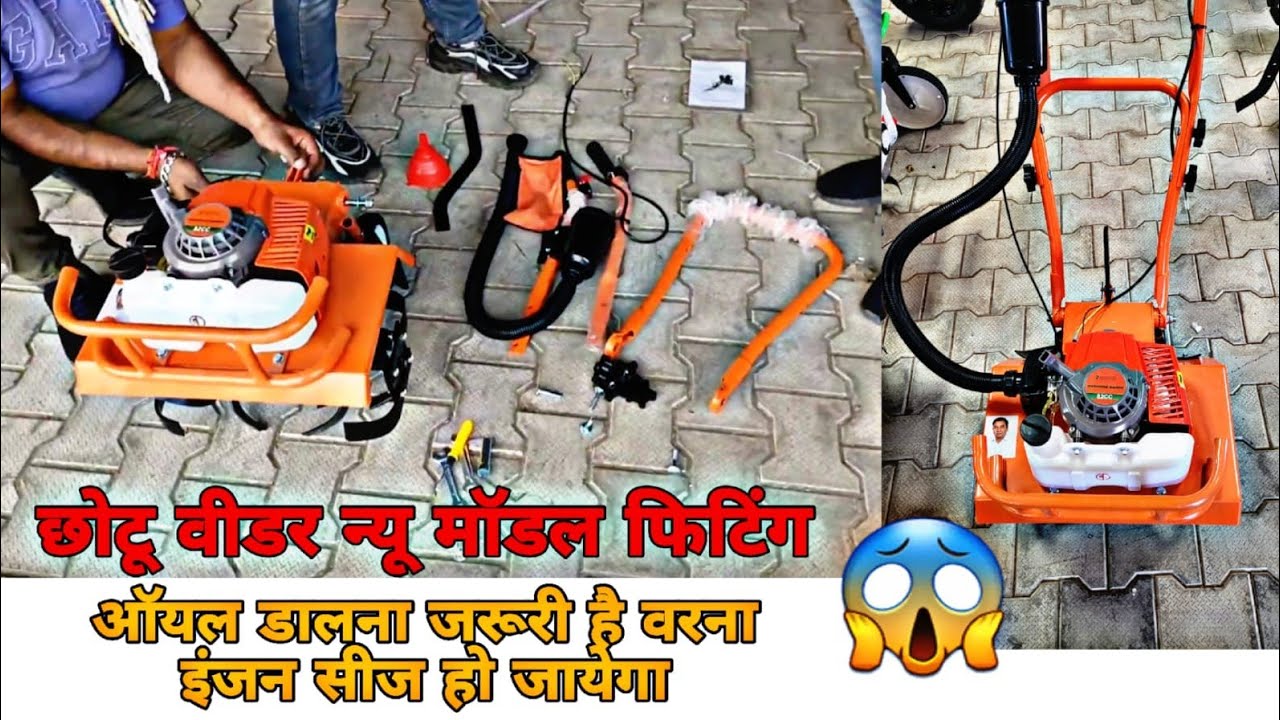छोटू वीडर फिट करते समय यह गलती ना करें ऑयल डालना पड़ता है
