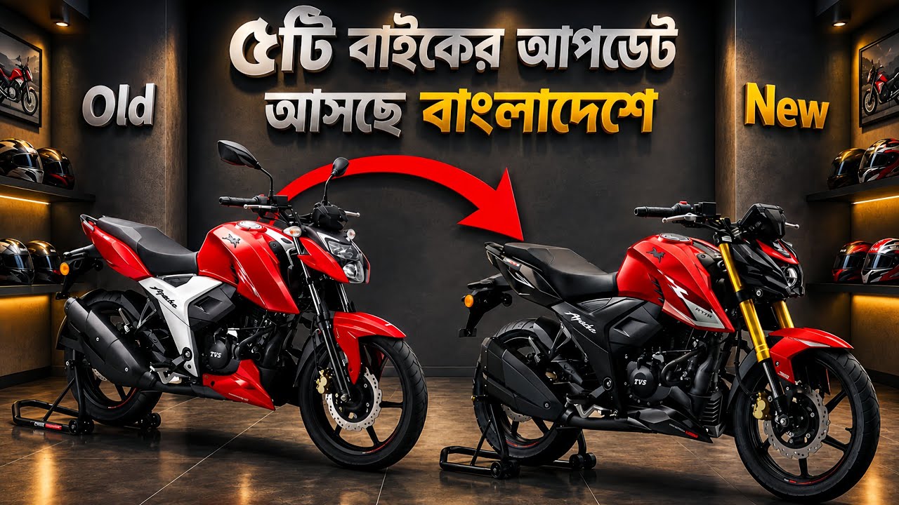 নতুন রূপে বাংলাদেশে আসছে সেরা ৫ টি বাইক | Top 5 New & Updated Bikes Coming to Bangladesh Very Soon
