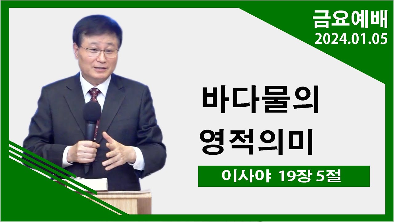 [녹산교회] 금요예배 (2024.01.05)