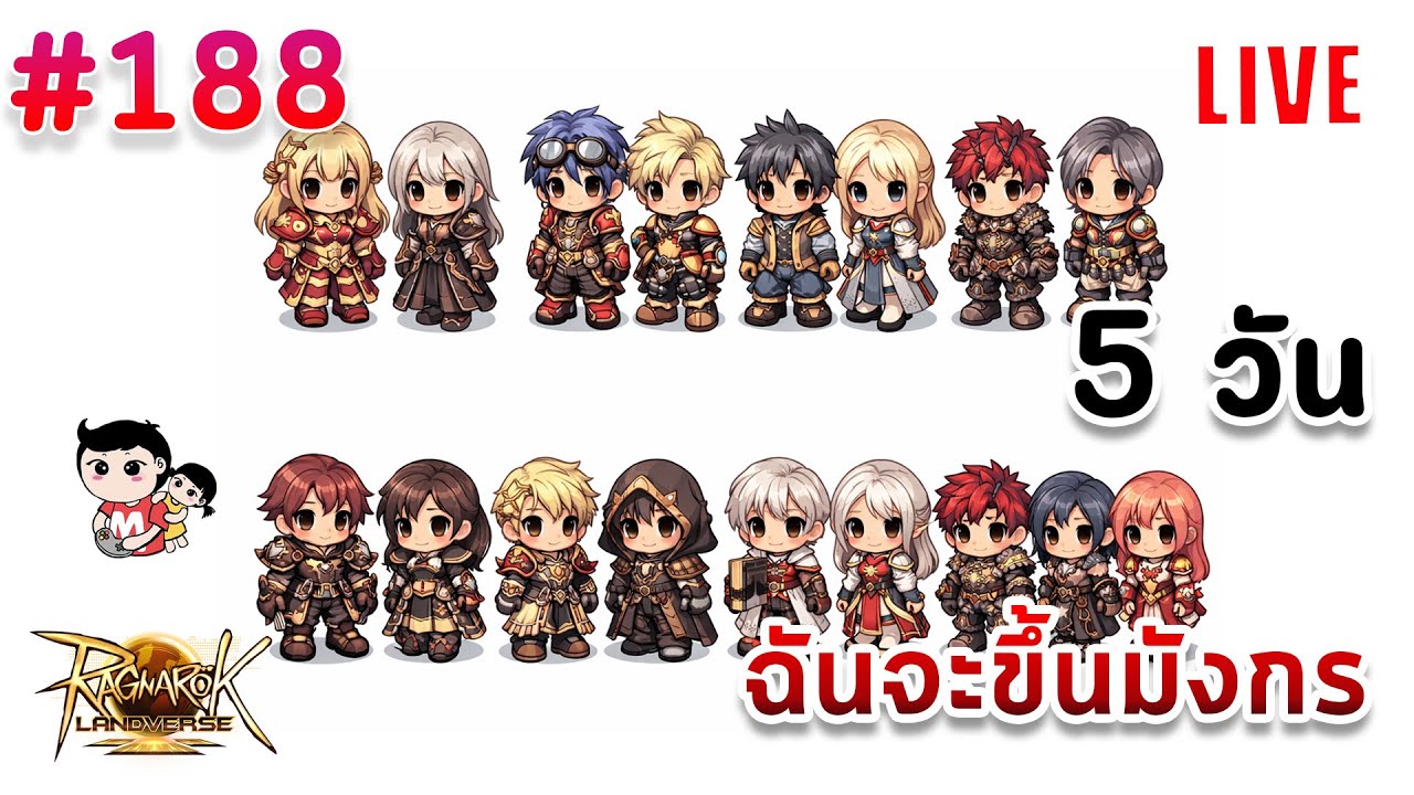 Ragnarok Landverse 5 วันสุดท้าย พร้อมกันหรือยัง? [live]