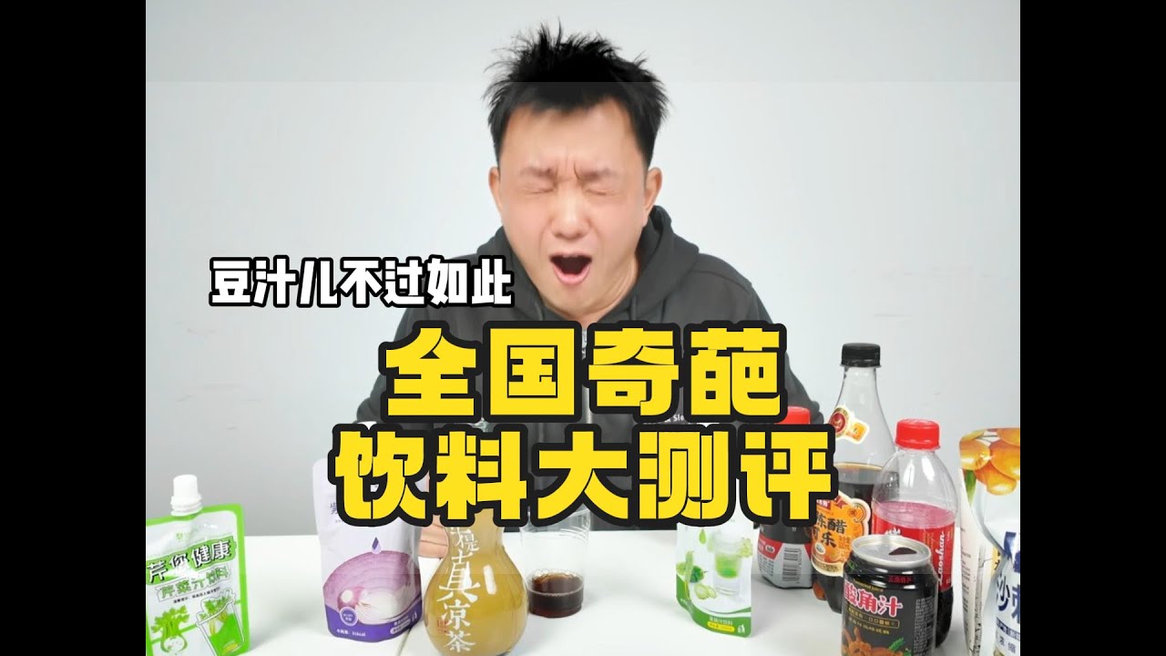 比豆汁儿难喝！全国各地奇葩饮料大测评！