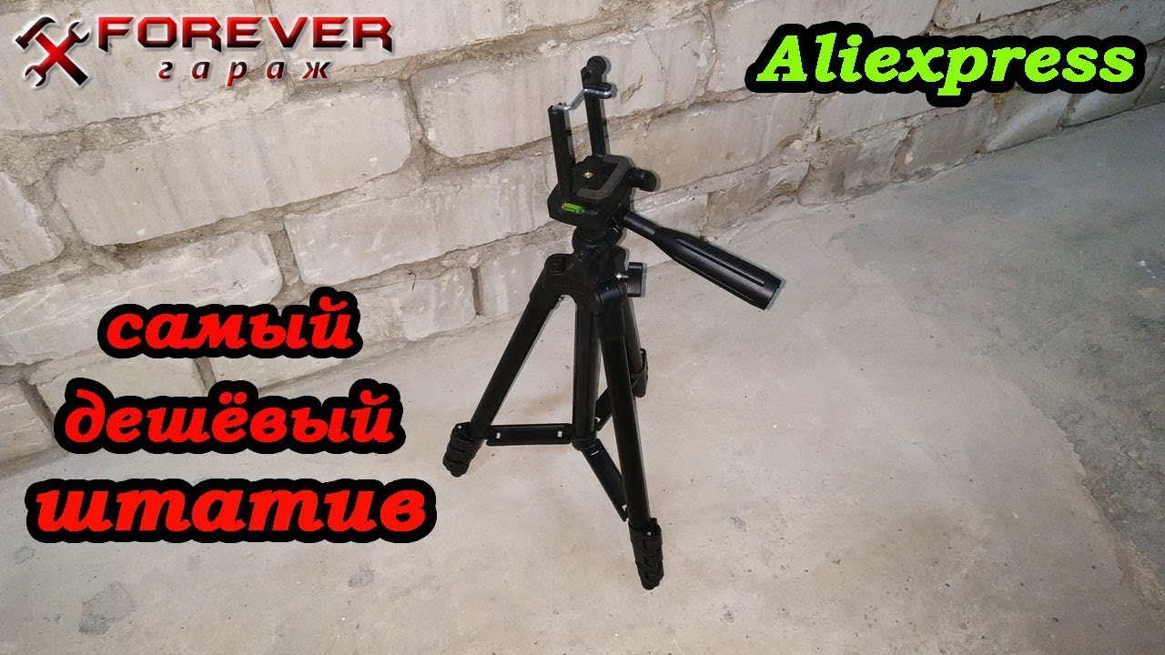 Самый дешёвый штатив для фотоаппарата с Алиэкспресс